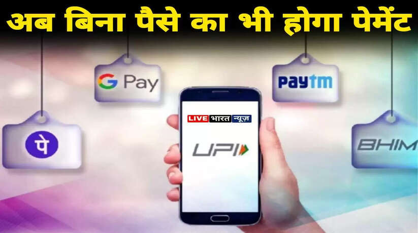 RBI की नई योजना, अगर बैंक खाते में नहीं है पैसे फिर भी UPI से करें पेमेंट