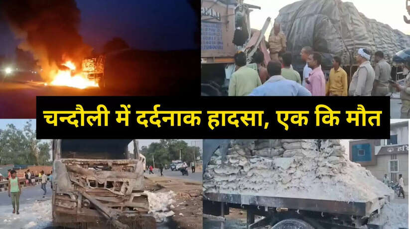Chandauli News: चन्दौली हाईवे पर दर्दनाक सड़क हादसा, आग का गोला बनी कंटेनर, एक की मौत