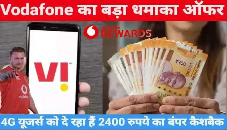 Vodafone का बड़ा धमाका ऑफर, 4G यूजर्स को दे रहा हैं&nbsp;2400 रुपये का बंपर कैशबैक, जाने कैसे&nbsp;मिलेगा लाभ?