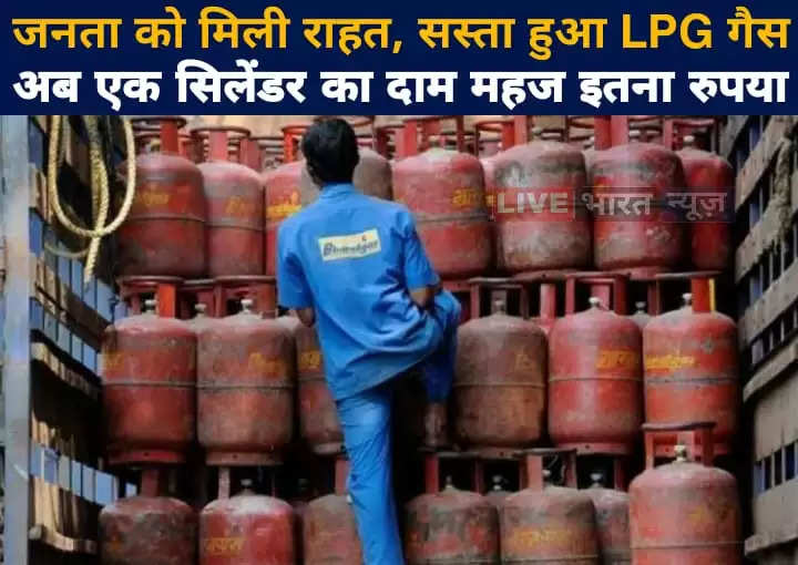 जनता को मिली राहत, सस्ता हुआ LPG गैस, अब एक सिलेंडर का दाम महज इतना रुपया