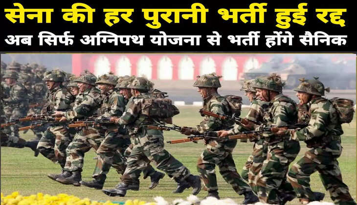 सेना की हर पुरानी भर्ती हुई रद्द,&nbsp;अब सिर्फ अग्निपथ योजना से भर्ती होंगे सैनिक