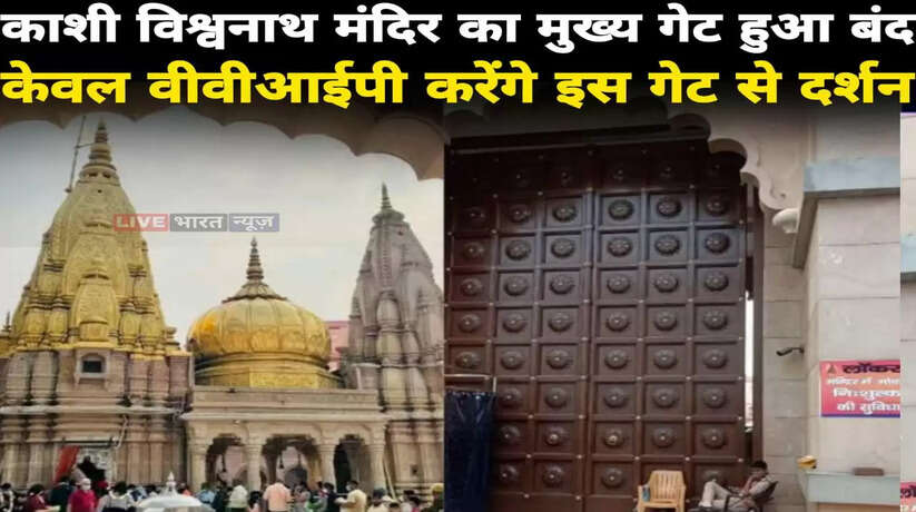 Shri Kashi Vishwanath: श्री काशी विश्वनाथ मंदिर का मुख्य गेट हुआ बंद, केवल वीवीआईपी करेंगे इस गेट से दर्शन पूजन