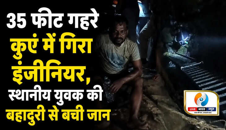 चंदौली में 35 फीट गहरे कुएं में गिरा इंजीनियर, स्थानीय युवक की बहादुरी से बची जान
