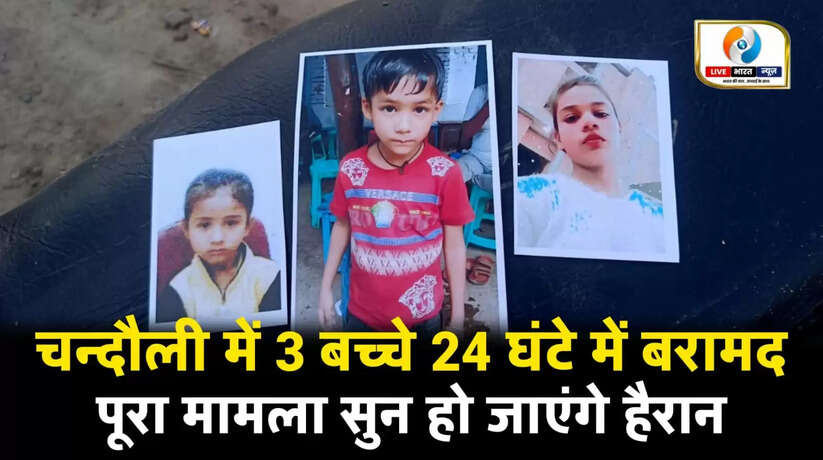 24 घंटे में लापता 3 नाबालिग बच्चे सकुशल बरामद, मुगलसराय पुलिस की त्वरित कार्रवाई