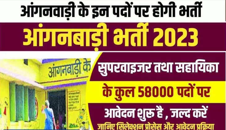 Anganwadi recruitment 2023: आंगनबाड़ी में इन&nbsp;रिक्त पदों पर निकली बम्पर भर्ती, ये हैं आखिरी तारीख़,जल्दी से करें आवेदन&hellip;