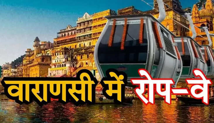 Varanasi Transport Ropeway: कैंट स्टेशन पर रखी जाएगी देश के पहले ट्रांसपोर्ट रोपवे की आधारशिला, PM Modi रख सकते हैं पहली ईंट