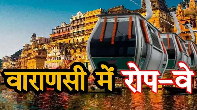 Varanasi Transport Ropeway: कैंट स्टेशन पर रखी जाएगी देश के पहले ट्रांसपोर्ट रोपवे की आधारशिला, PM Modi रख सकते हैं पहली ईंट