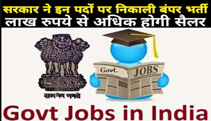 सरकार ने इन पदों पर निकाली बंपर भर्ती, लाख रुपये से अधिक होगी सैलरी, जल्द करें आवेदन!&nbsp;