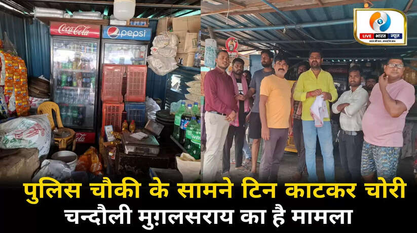 Chandauli News: चन्दौली मुगलसराय में टीन काटकर चोरी, सामने थी पुलिस चौकी