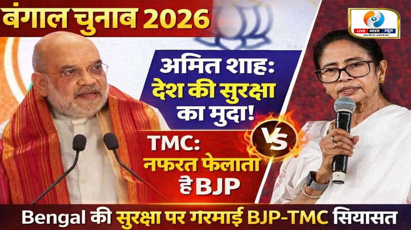 West Bengal Election 2026: अमित शाह बोले- &lsquo;देश की सुरक्षा से जुड़ा चुनाव&rsquo;, TMC का पलटवार&mdash; BJP फैला रही नफरत