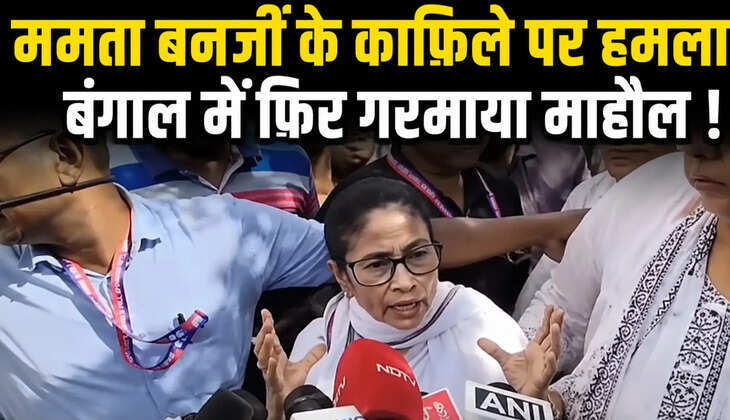 ममता बनर्जी के काफिले पर हमला, पत्थर-कीचड़ फेंकने का आरोप, बंगाल में फिर गरमाया माहौल...