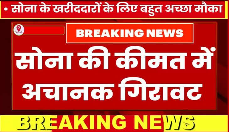 Today Gold Price : सोना खरीदने वालों की लगी &lsquo;लॉटरी&rsquo;! इतना ज्यादा सस्ता हुआ सोना...मात्र इतने रुपये में मिल रहा  10 ग्राम सोना