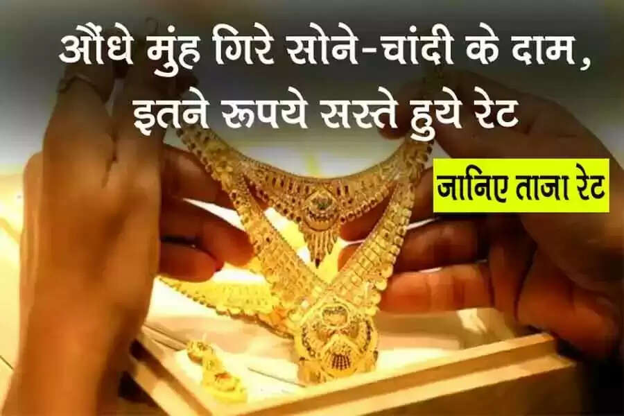 Gold PriceToday April 8 2023: औंधे मुंह गिरे सोने-चांदी के दाम, इतने रूपये सस्ते हुये रेट, मात्र 35467 में मिल रहा है 10 ग्राम सोना