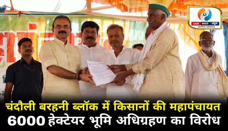 चंदौली बरहनी ब्लॉक में किसानों की महापंचायत, 6000 हेक्टेयर भूमि अधिग्रहण का विरोध