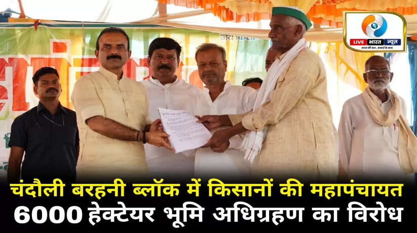चंदौली बरहनी ब्लॉक में किसानों की महापंचायत, 6000 हेक्टेयर भूमि अधिग्रहण का विरोध