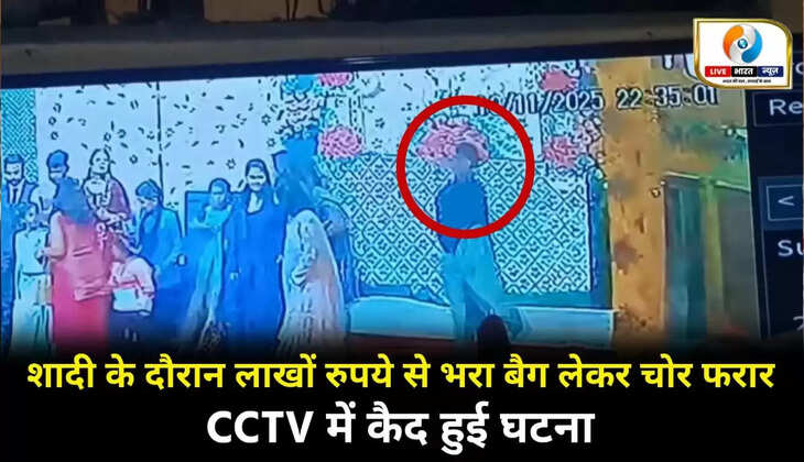 शाद&zwj;ी समारोह के दौरान लाखों रुपये से भरा बैग लेकर फरार हुआ चोर, CCTV में कैद हुई वारदात