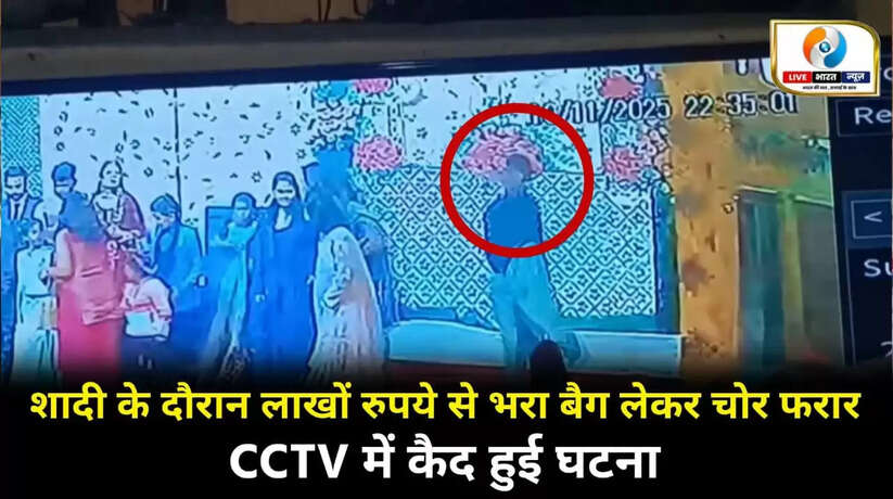 शाद‍ी समारोह के दौरान लाखों रुपये से भरा बैग लेकर फरार हुआ चोर, CCTV में कैद हुई वारदात