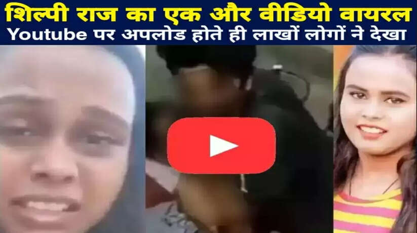 शिल्पी राज का एक और वीडियो वायरल  Youtube पर अपलोड होते ही लाखों लोगों ने देखा