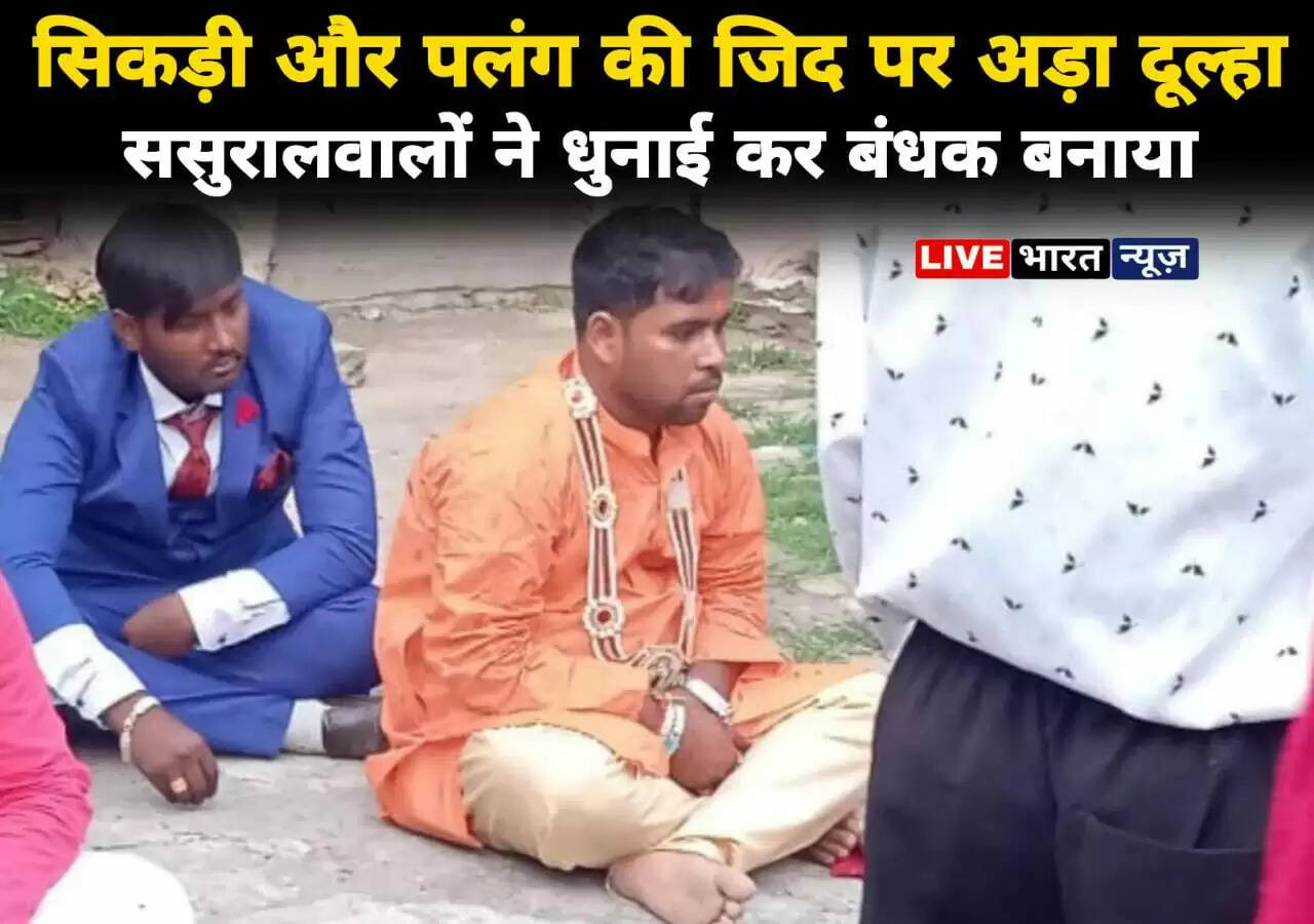 सोने की चेन - पलंग की जिद पर अड़ा दूल्हा, ससुरालवालों ने जमकर की धुनाई...