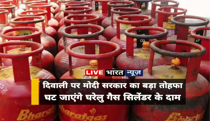 खुशखबरी! दिवाली पर मोदी सरकार का बड़ा तोहफा, घट जाएंगे घरेलु गैस सिलेंडर के दाम