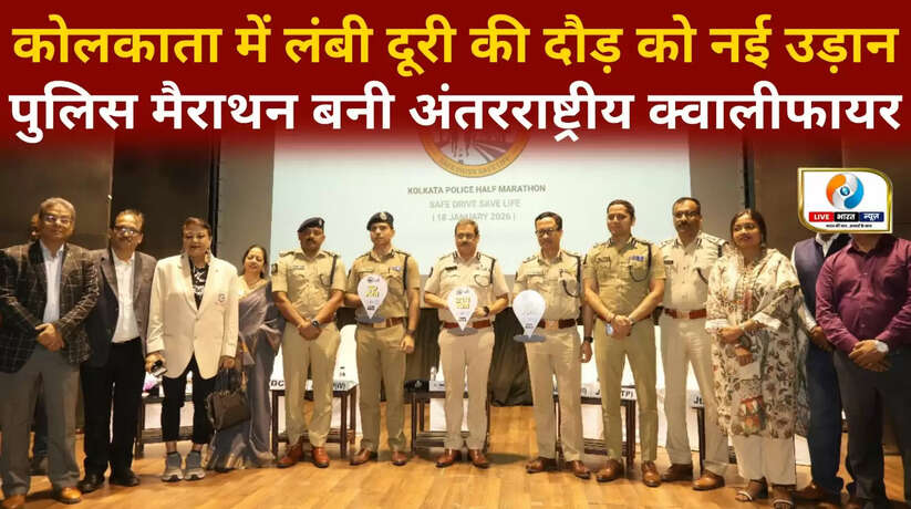 कोलकाता में लंबी दूरी की दौड़ को नई उड़ान, पुलिस मैराथन बनी अंतरराष्ट्रीय क्वालीफायर