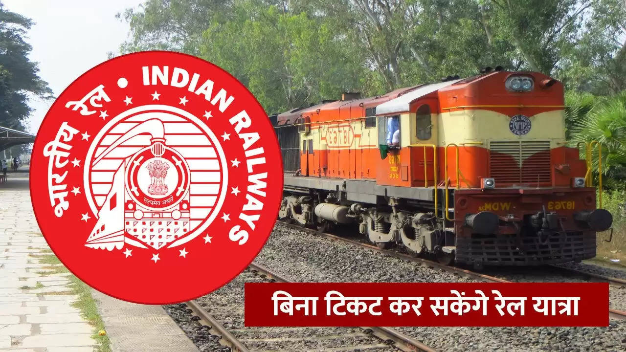Railway Ticket: रेल यात्रियों के लिए नई योजना, अब बिना टिकट भी कर सकेंगे यात्रा