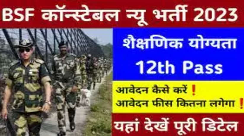 BSF Head Constable Bharti 2023: Bumper recruitment on these posts in BSF! Apply immediately like this...bsf constable recruitment 2023,bsf head constable recruitment 2023,bsf head constable radio operator vacancy 2023,head constable bsf bharti 2023,bsf head constable vacancy 2023,bsf new vacancy 2023,bsf bharti 2023,bsf head constable ro rm recruitment 2023,bsf constable tradesman online form 2023,bsf head constable 2023,bsf constable recruitment 2023 syllabus,bsf head constable radio mechanic vacancy 2023,bsf 2023 bharti,bsf bharti 2023 notification