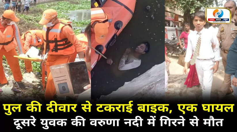 वराणसी: पुल की दीवार से टकराई बाइक, युवक की वरुणा नदी में गिरने से मौत