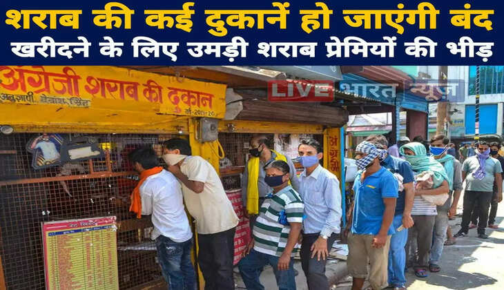 शराब की कई दुकानें हो जाएंगी बंद, खरीदने के लिए उमड़ी शराब प्रेमियों की भीड़