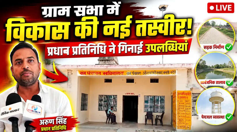 'ग्राम सभा में विकास की नई तस्वीर!' and below it 'प्रधान प्रतिनिधि ने गिनाईं उपलब्धियां