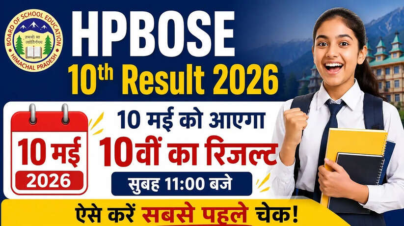HPBOSE 10th Result 2026: 10 मई को आएगा 10वीं का रिजल्ट, ऐसे करें सबसे पहले चेक