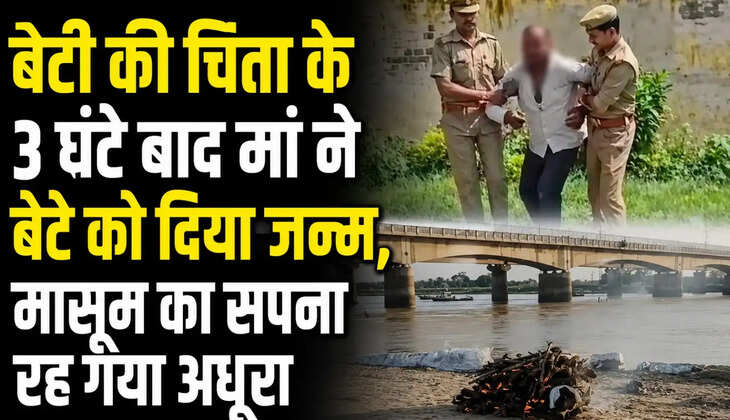 बेटी की चिता के 3 घंटे बाद मां ने बेटे को दिया जन्म, 'भाई को राखी बांधूंगी' कहने वाली मासूम का सपना रह गया अधूरा