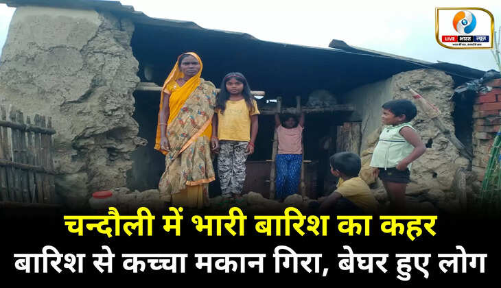 चंदौली में भारी बारिश प्रकोप,  बारिश से कच्चा मकान गिरा, लोग हुए बेघर