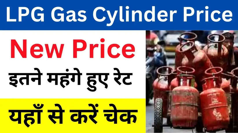 LPG Price Hike: दिवाली से पहले महंगाई का तगड़ा झटका! LPG सिलेंडर के बढ़े दाम, जानें आपके शहर में कितनी है कीमत...