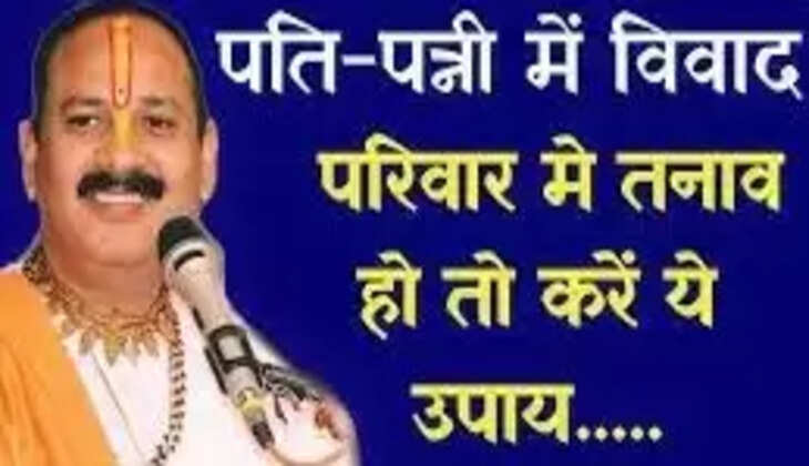 Story teller Pandit Pradeep Mishra: रोज होती है पति पत्नी के बीच लड़ाई तो अपनाएं, पंडित प्रदीप मिश्रा का ये उपाय, दोनों के बीच खूब बरसेगा प्यार
