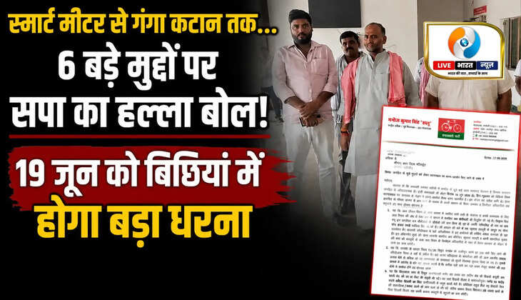स्मार्ट मीटर से गंगा कटान तक... 6 बड़े मुद्दों पर सपा का हल्ला बोल, 19 जून को बिछियां में होगा बड़ा धरना