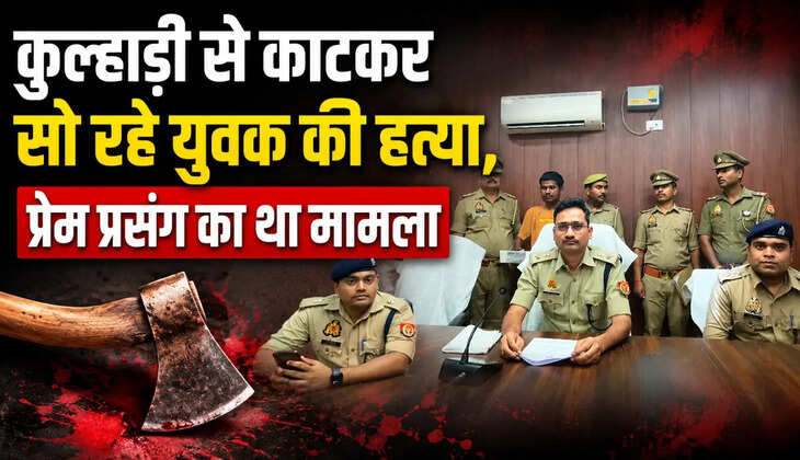 प्रधानी चुनाव की तैयारी कर रहे आरोपी ने सामाजिक प्रतिष्ठा बचाने के लिए रची साजिश, कुल्हाड़ी से वार कर की थी हत्या