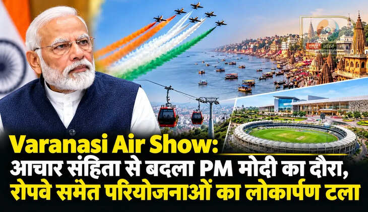 Varanasi air show: आचार संहिता से बदला PM मोदी का दौरा, रोपवे समेत परियोजनाओं का लोकार्पण टला