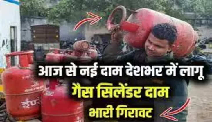 LPG Cylinder Price: आम आदमी की लगी लौटरी! गैस सिलेंडर की कीमत में हुई भारी गिरावट...