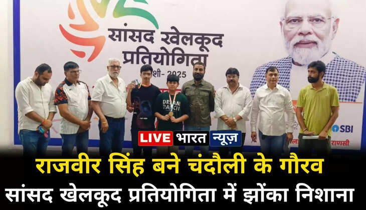 राजवीर सिंह ने &lsquo;सांसद खेलकूद प्रतियोगिता&rsquo; में झोंका निशाना, बने चंदौली के गौरव