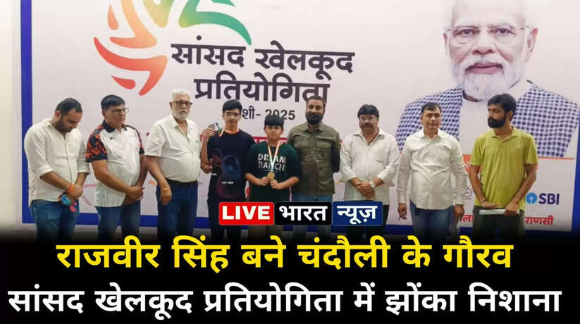 राजवीर सिंह ने ‘सांसद खेलकूद प्रतियोगिता’ में झोंका निशाना, बने चंदौली के गौरव
