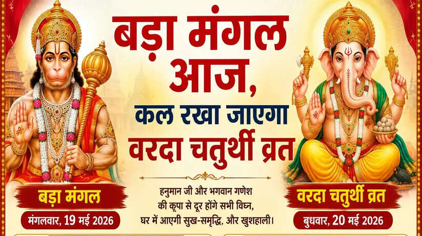 Hindu Festival 2026: बड़ा मंगल आज, कल रखा जाएगा वरदा चतुर्थी व्रत