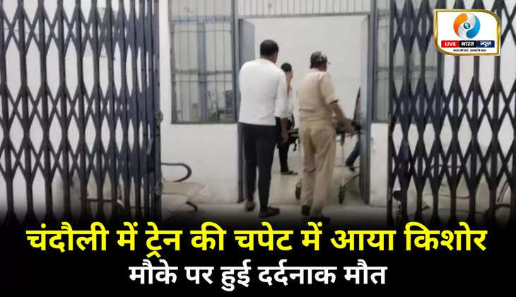 चंदौली में ट्रेन की चपेट में आया किशोर, मौके पर हुई मौत