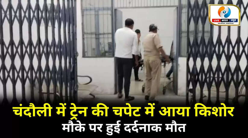 चंदौली में ट्रेन की चपेट में आया किशोर, मौके पर हुई मौत