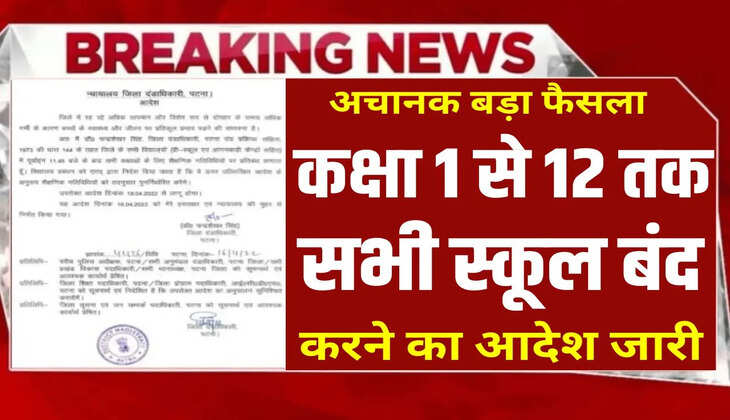 School holiday: आज से तीन&nbsp;दिनों तक बंद रहेंगे सभी स्कूल, जिला प्रशासन ने जारी किया आदेश...
