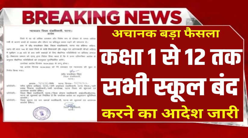 School holiday: आज से तीन दिनों तक बंद रहेंगे सभी स्कूल, जिला प्रशासन ने जारी किया आदेश...