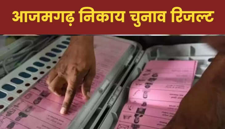 Up Nikay Chunav Result 2023: आजमगढ़ नगरपालिका सीट पर सपा का कब्जा, महराजगंज में बीजेपी की जीत