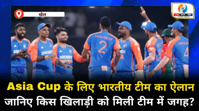 एशिया कप के लिए भारतीय टीम का ऐलान, जानिए किस खिलाड़ी को मिली टीम में जगह