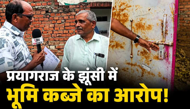 प्रयागराज के झूंसी में भूमि कब्जे का आरोप! परिवार ने भू-माफियाओं पर लगाया जबरन कब्जे का प्रयास करने का आरोप