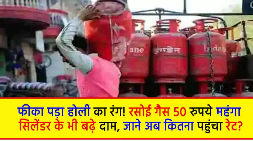 The colors of Holi have faded! Domestic cooking gas costlier by so much rupees, the price of commercial cylinder also increased, know how much it became expensive...